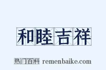 和睦吉祥是什么意思的图片